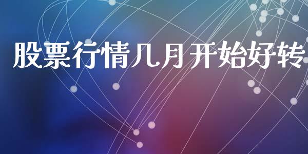 股票行情几月开始好转_https://www.ltsssb.com_新股数据_第1张