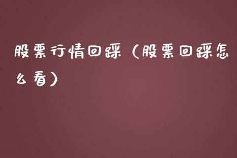 股票行情回踩（股票回踩怎么看）_https://www.ltsssb.com_股市分析_第1张