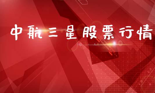 中航三星股票行情_https://www.ltsssb.com_股市分析_第1张