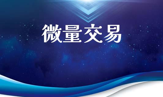 微量交易_https://www.ltsssb.com_期货行情_第1张