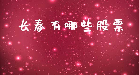 长春有哪些股票_https://www.ltsssb.com_股票理论_第1张