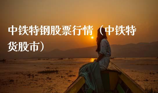 中铁特钢股票行情（中铁特货股市）_https://www.ltsssb.com_新股数据_第1张