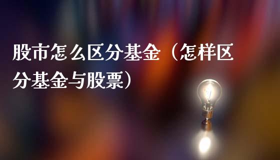 股市怎么区分基金（怎样区分基金与股票）_https://www.ltsssb.com_基金频道_第1张
