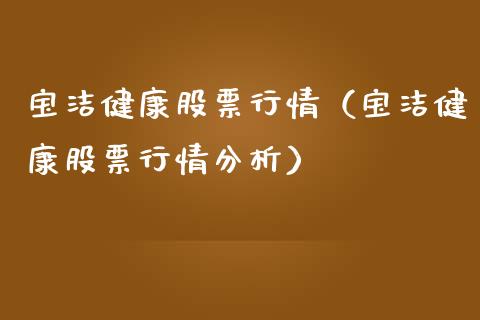 宝洁健康股票行情（宝洁健康股票行情分析）_https://www.ltsssb.com_股票理论_第1张