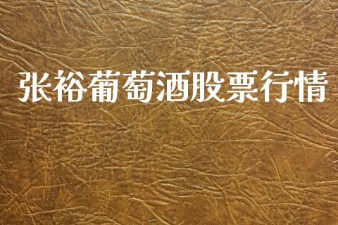 张裕葡萄酒股票行情_https://www.ltsssb.com_股市分析_第1张