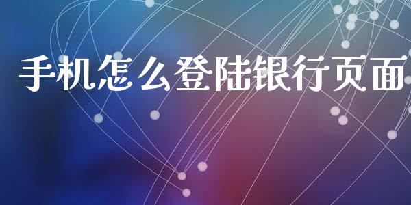 手机怎么登陆银行页面_https://www.ltsssb.com_股市分析_第1张