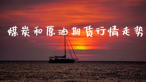 煤炭和原油期货行情走势_https://www.ltsssb.com_期货密码_第1张
