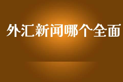 外汇新闻哪个全面_https://www.ltsssb.com_股市分析_第1张