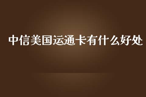 中信美国运通卡有什么好处_https://www.ltsssb.com_国际财经_第1张