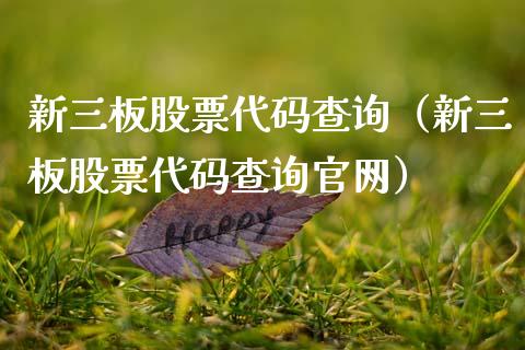 新三板股票代码查询（新三板股票代码查询官网）_https://www.ltsssb.com_股市分析_第1张