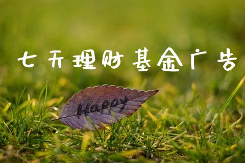七天理财基金广告_https://www.ltsssb.com_基金频道_第1张