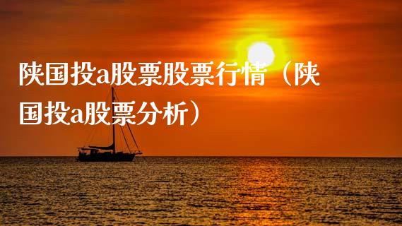 陕国投a股票股票行情（陕国投a股票分析）_https://www.ltsssb.com_新股数据_第1张