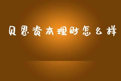 贝恩资本理财怎么样_https://www.ltsssb.com_期货在线_第1张
