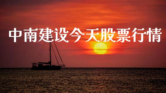 中南建设今天股票行情_https://www.ltsssb.com_股市分析_第1张