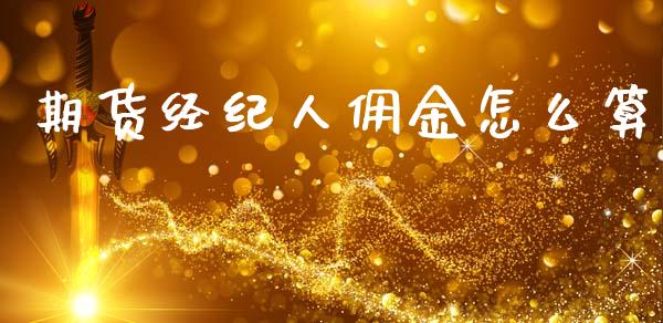 期货经纪人佣金怎么算_https://www.ltsssb.com_期货在线_第1张