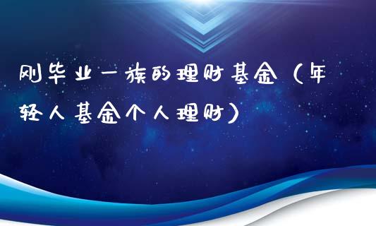 刚毕业一族的理财基金（年轻人基金个人理财）_https://www.ltsssb.com_基金频道_第1张