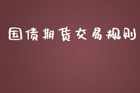国债期货交易规则_https://www.ltsssb.com_国际财经_第1张