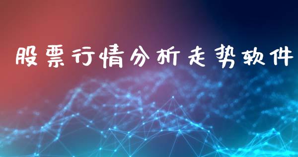 股票行情分析走势软件_https://www.ltsssb.com_新股数据_第1张