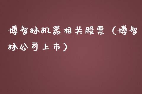 博智林机器相关股票（博智林公司上市）_https://www.ltsssb.com_股市分析_第1张