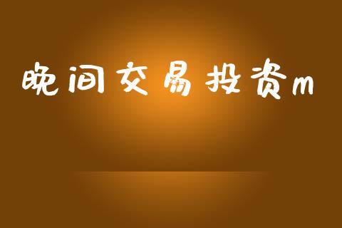 晚间交易投资m_https://www.ltsssb.com_新股数据_第1张
