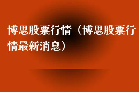 博思股票行情（博思股票行情最新消息）_https://www.ltsssb.com_新股数据_第1张