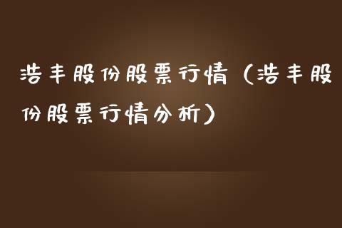 浩丰股份股票行情（浩丰股份股票行情分析）_https://www.ltsssb.com_股票理论_第1张