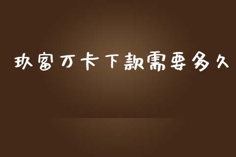 玖富万卡下款需要多久_https://www.ltsssb.com_期货在线_第1张
