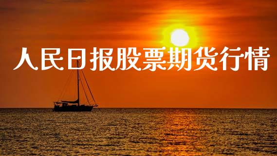 人民日报股票期货行情_https://www.ltsssb.com_期货行情_第1张