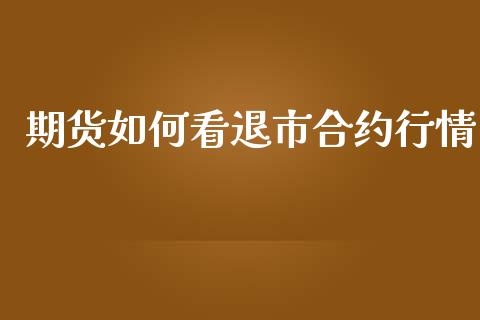 期货如何看退市合约行情_https://www.ltsssb.com_期货在线_第1张