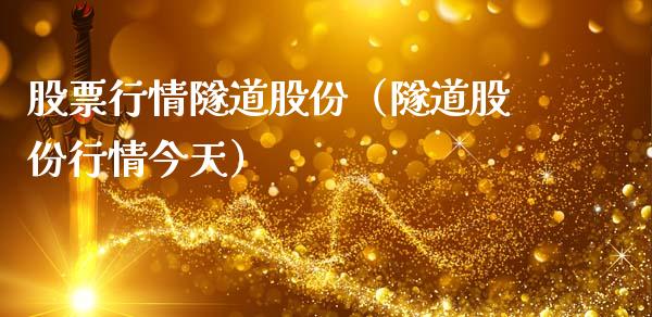 股票行情隧道股份（隧道股份行情今天）_https://www.ltsssb.com_股票理论_第1张
