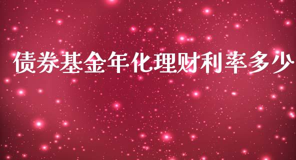 债券基金年化理财利率多少_https://www.ltsssb.com_基金频道_第1张