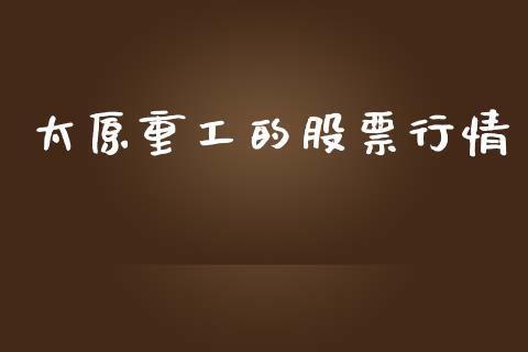 太原重工的股票行情_https://www.ltsssb.com_股市分析_第1张
