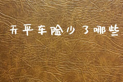 天平车险少了哪些_https://www.ltsssb.com_期货在线_第1张