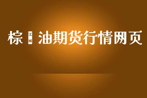 棕榈油期货行情网页_https://www.ltsssb.com_期货密码_第1张