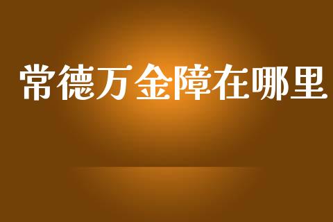 常德万金障在哪里_https://www.ltsssb.com_股市分析_第1张