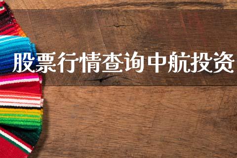 股票行情查询中航投资_https://www.ltsssb.com_股市分析_第1张