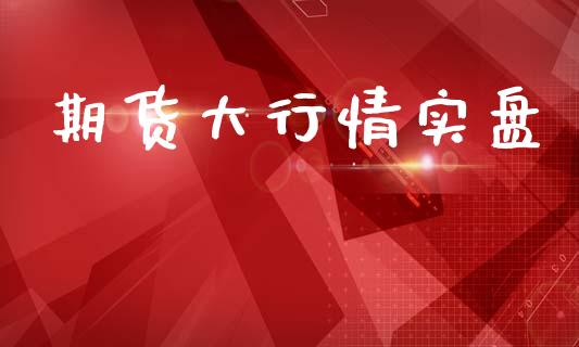 期货大行情实盘_https://www.ltsssb.com_期货在线_第1张
