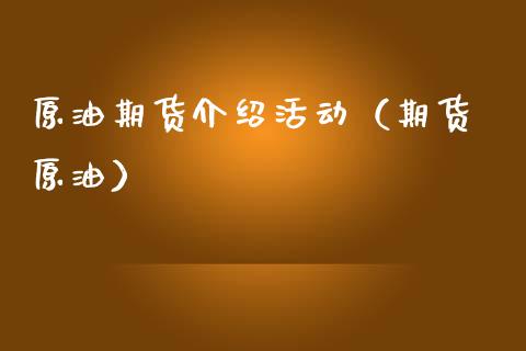 原油期货介绍活动（期货 原油）_https://www.ltsssb.com_期货密码_第1张