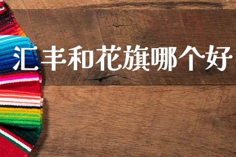 汇丰和花旗哪个好_https://www.ltsssb.com_新股数据_第1张