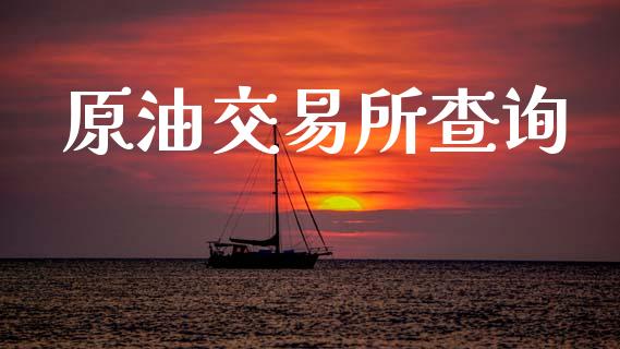 原油交易所查询_https://www.ltsssb.com_期货密码_第1张