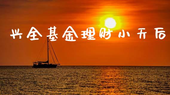 兴全基金理财小天后_https://www.ltsssb.com_基金频道_第1张