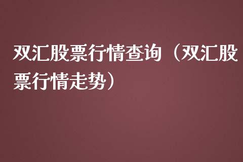 双汇股票行情查询（双汇股票行情走势）_https://www.ltsssb.com_股市分析_第1张