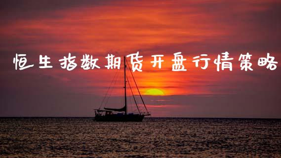 恒生指数期货开盘行情策略_https://www.ltsssb.com_期货密码_第1张