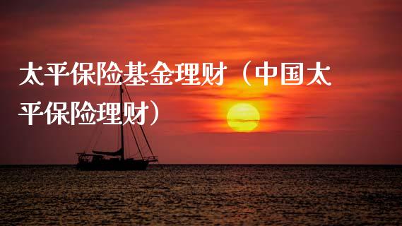太平保险基金理财（中国太平保险理财）_https://www.ltsssb.com_基金频道_第1张
