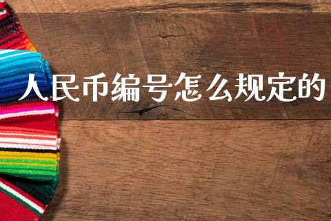 人民币编号怎么规定的_https://www.ltsssb.com_期货密码_第1张