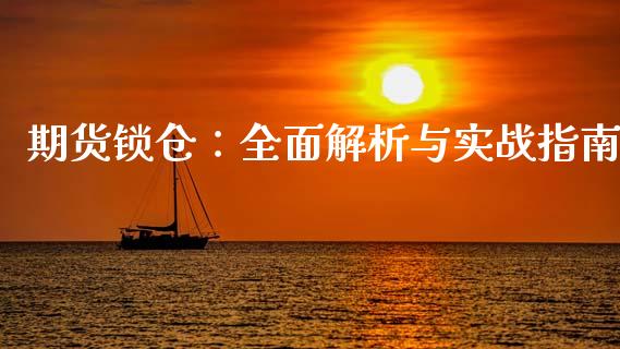 期货锁仓：全面解析与实战指南_https://www.ltsssb.com_期货在线_第1张