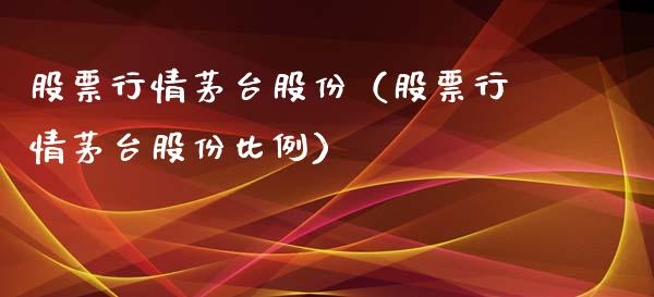 股票行情茅台股份（股票行情茅台股份比例）_https://www.ltsssb.com_新股数据_第1张