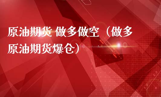原油期货 做多做空（做多原油期货爆仓）_https://www.ltsssb.com_期货密码_第1张