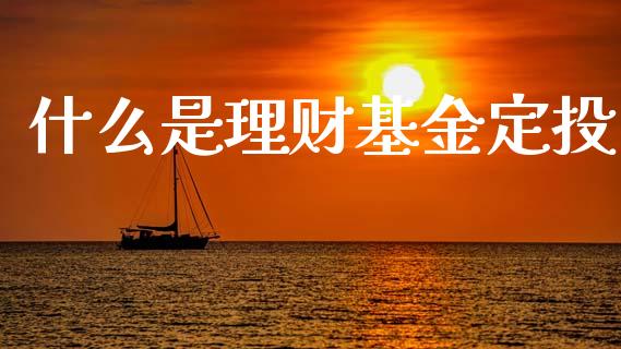 什么是理财基金定投_https://www.ltsssb.com_基金频道_第1张