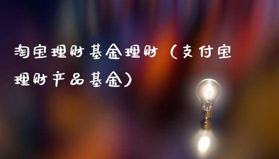 淘宝理财基金理财（支付宝理财产品基金）_https://www.ltsssb.com_基金频道_第1张